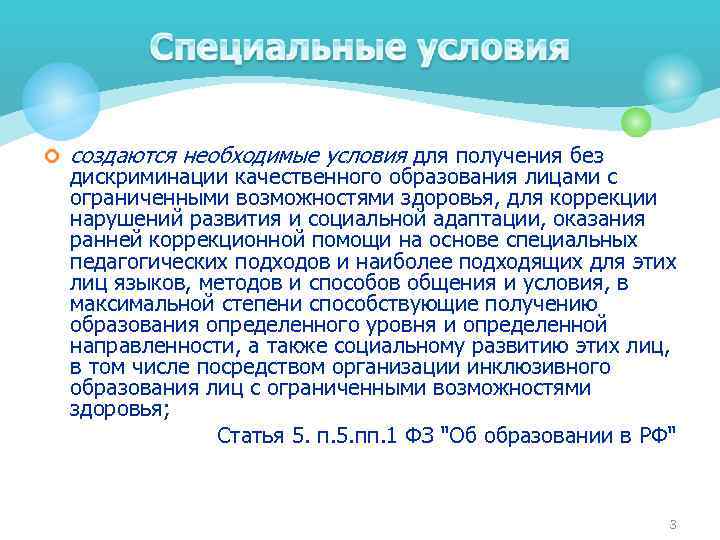 ¢ создаются необходимые условия для получения без дискриминации качественного образования лицами с ограниченными возможностями