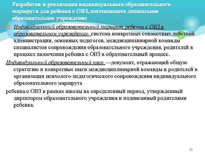 ¢ Индивидуальный образовательный маршрут ребенка с ОВЗ в образовательном учреждении- система конкретных совместных действий