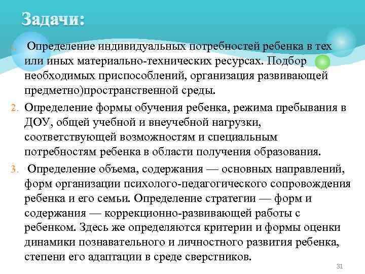 Определение индивидуальных потребностей ребенка в тех или иных материально-технических ресурсах. Подбор необходимых приспособлений, организация