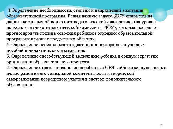 4. Определение необходимости, степени и направлений адаптации образовательной программы. Решая данную задачу, ДОУ опирается