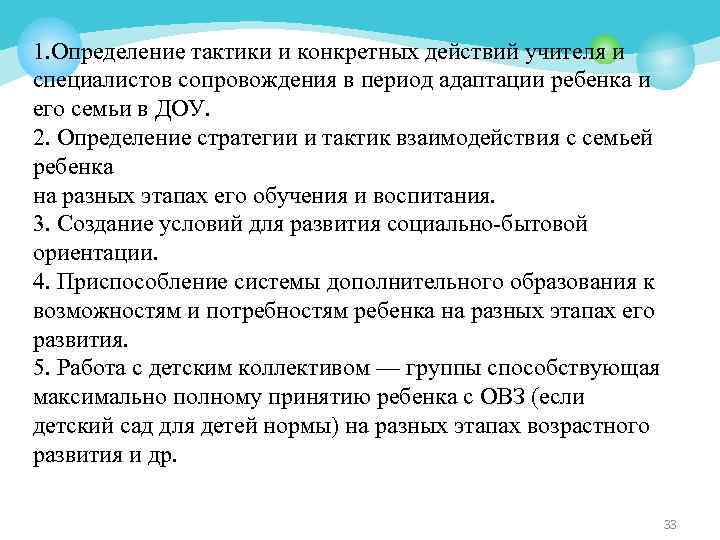 1. Определение тактики и конкретных действий учителя и специалистов сопровождения в период адаптации ребенка