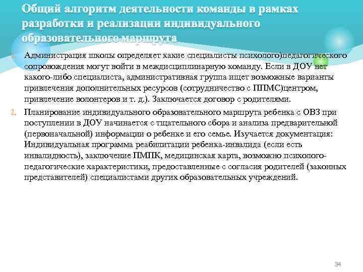1. Администрация школы определяет какие специалисты психолого)педагогического сопровождения могут войти в междисциплинарную команду. Если
