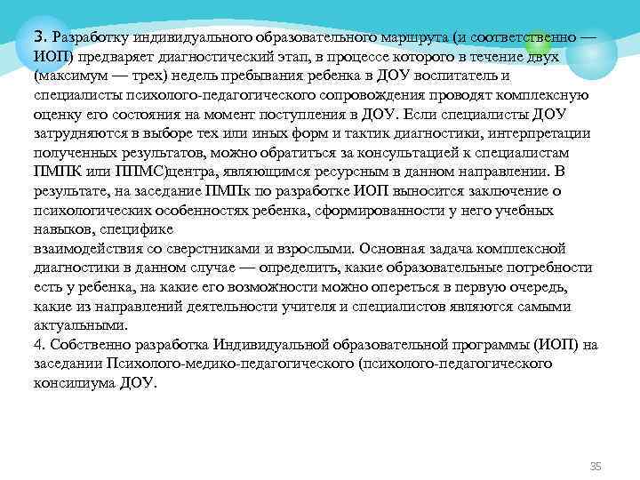 3. Разработку индивидуального образовательного маршрута (и соответственно — ИОП) предваряет диагностический этап, в процессе