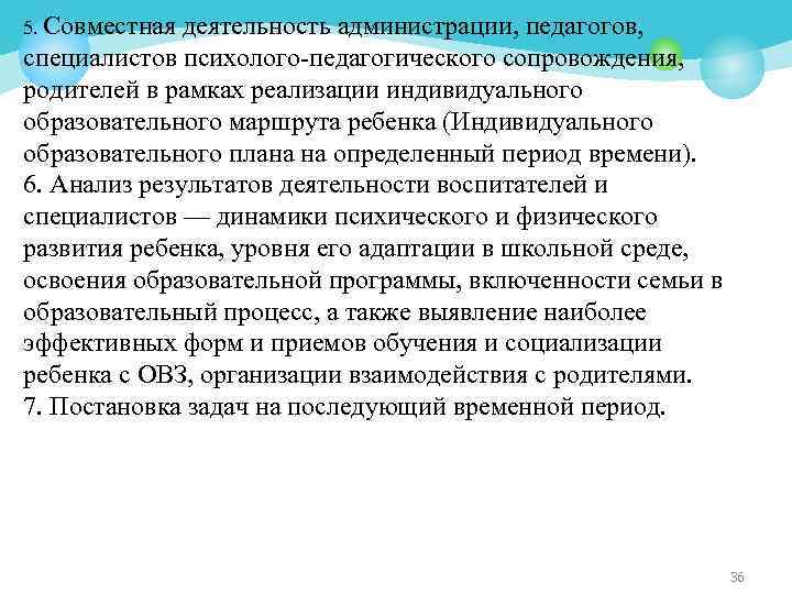 5. Совместная деятельность администрации, педагогов, специалистов психолого-педагогического сопровождения, родителей в рамках реализации индивидуального образовательного