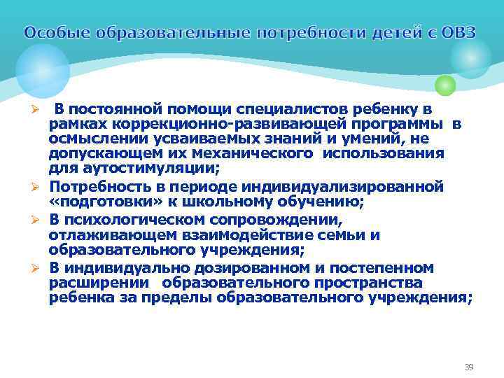 Ø В постоянной помощи специалистов ребенку в рамках коррекционно-развивающей программы в осмыслении усваиваемых знаний