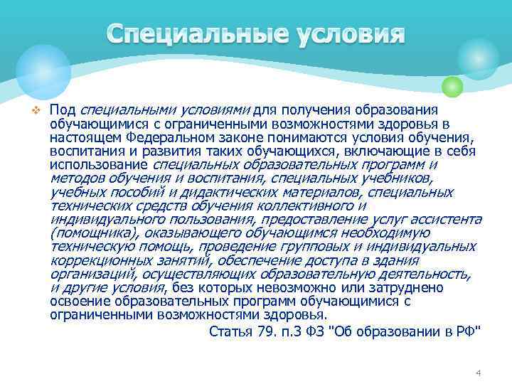 v Под специальными условиями для получения образования обучающимися с ограниченными возможностями здоровья в настоящем