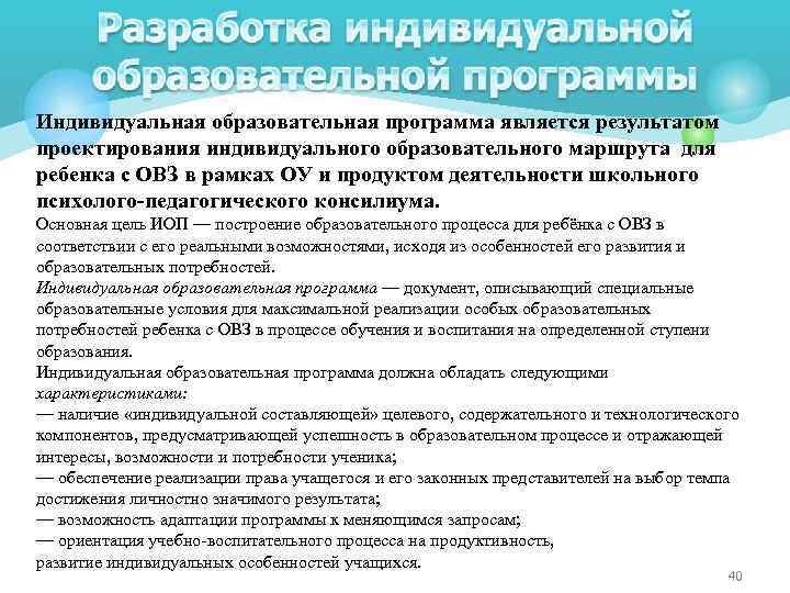 Индивидуальная образовательная программа является результатом проектирования индивидуального образовательного маршрута для ребенка с ОВЗ в