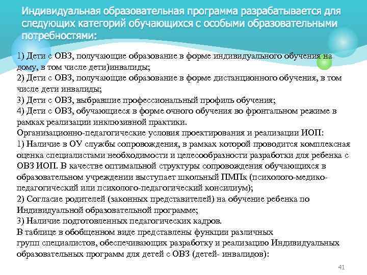 1) Дети с ОВЗ, получающие образование в форме индивидуального обучения на дому, в том