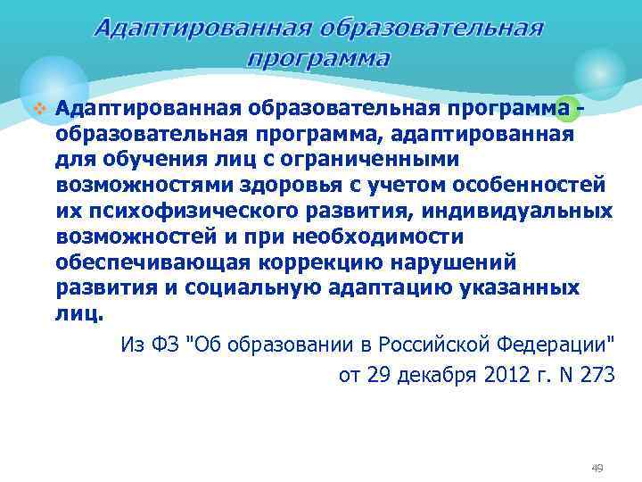 v Адаптированная образовательная программа - образовательная программа, адаптированная для обучения лиц с ограниченными возможностями