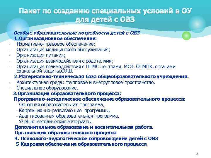 Особые образовательные потребности детей с ОВЗ 1. Организационное обеспечение: Нормативно-правовое обеспечение; Организация медицинского обслуживания;