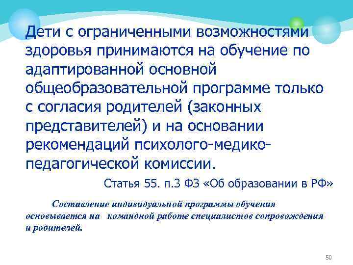 Дети с ограниченными возможностями здоровья принимаются на обучение по адаптированной основной общеобразовательной программе только