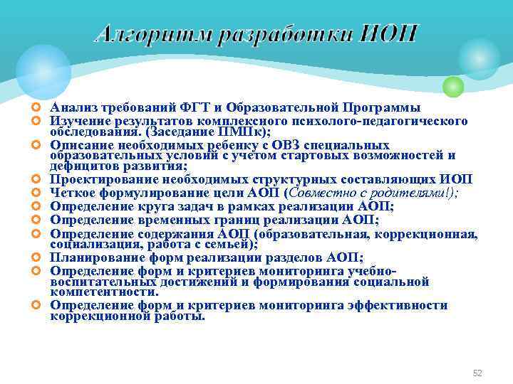 ¢ Анализ требований ФГТ и Образовательной Программы ¢ Изучение результатов комплексного психолого-педагогического ¢ ¢