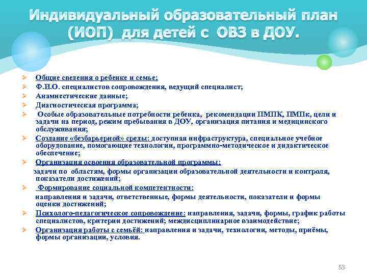 Ø Ø Ø Ø Ø Общие сведения о ребенке и семье; Ф. И. О.