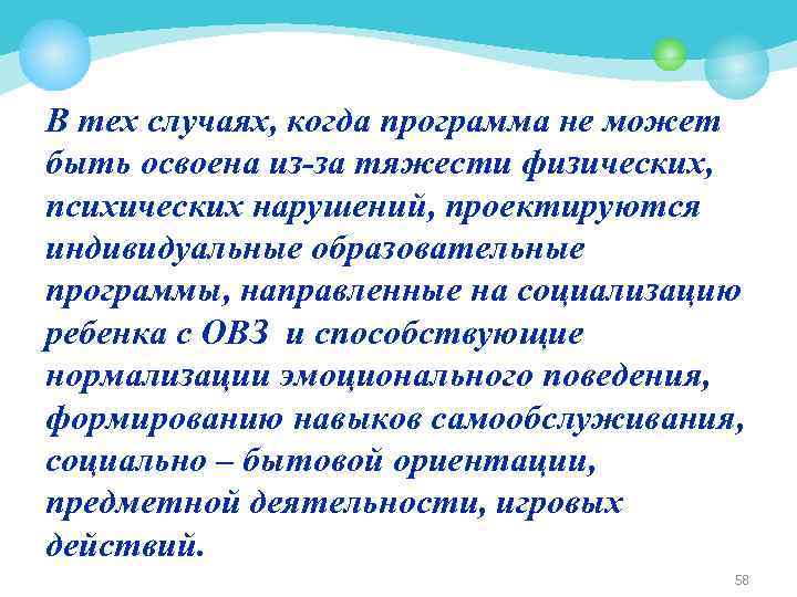В тех случаях, когда программа не может быть освоена из-за тяжести физических, психических нарушений,