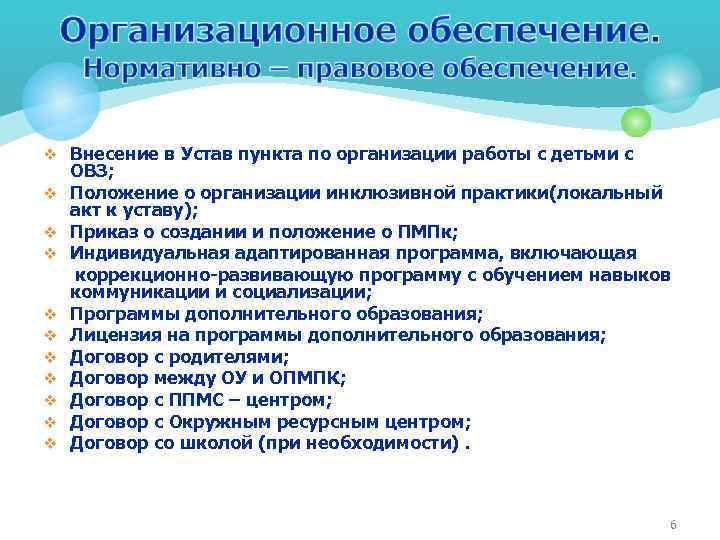 v Внесение в Устав пункта по организации работы с детьми с ОВЗ; v Положение
