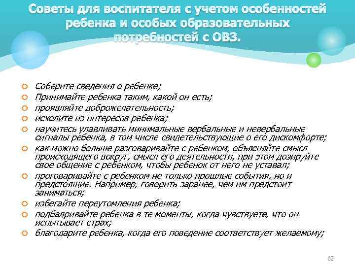 ¢ ¢ ¢ ¢ ¢ Соберите сведения о ребенке; Принимайте ребенка таким, какой он