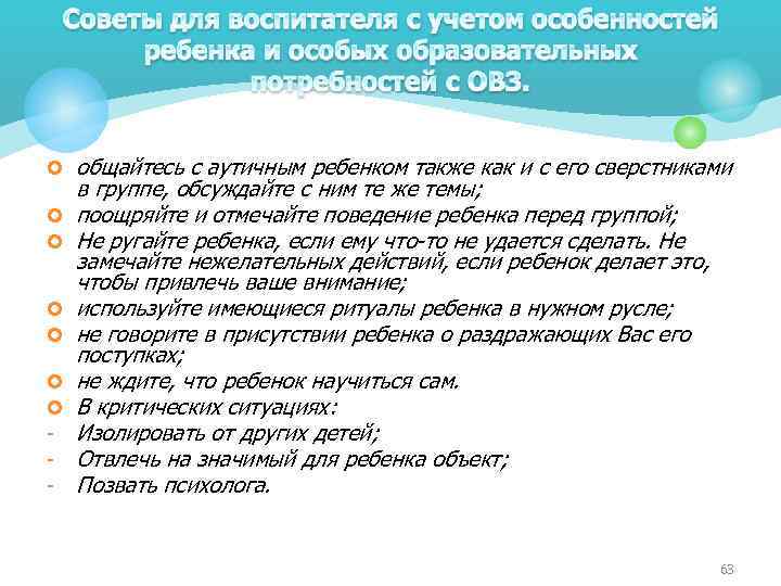 ¢ ¢ ¢ ¢ - общайтесь с аутичным ребенком также как и с его