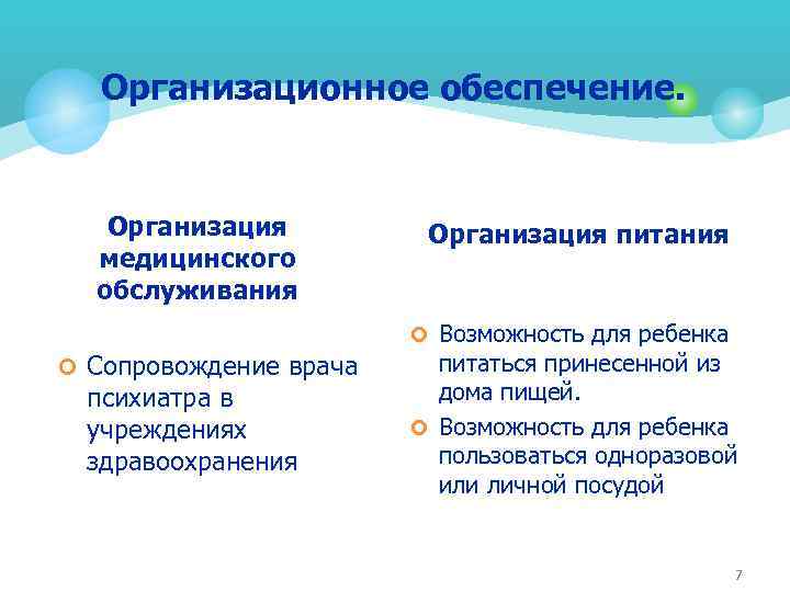 Организационное обеспечение. Организация медицинского обслуживания Организация питания ¢ Возможность для ребенка ¢ Сопровождение врача