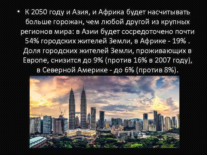  • К 2050 году и Азия, и Африка будет насчитывать больше горожан, чем