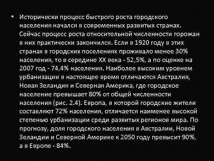  • Исторически процесс быстрого роста городского населения начался в современных развитых странах. Сейчас