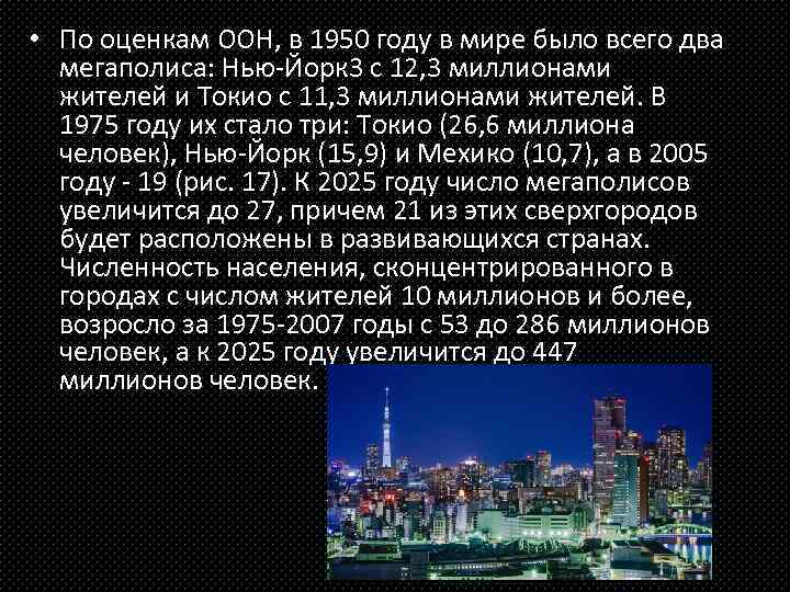  • По оценкам ООН, в 1950 году в мире было всего два мегаполиса: