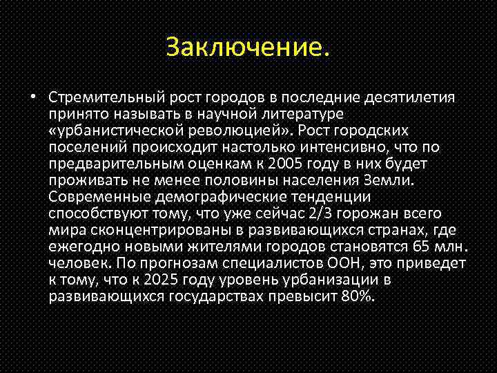 Заключение. • Стремительный рост городов в последние десятилетия принято называть в научной литературе «урбанистической