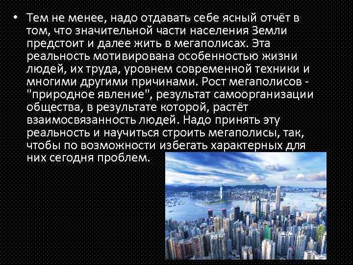  • Тем не менее, надо отдавать себе ясный отчёт в том, что значительной
