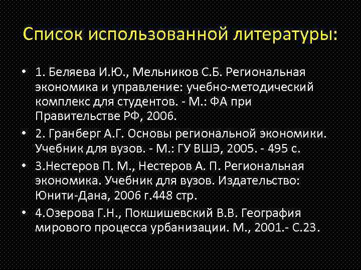 Список использованной литературы: • 1. Беляева И. Ю. , Мельников С. Б. Региональная экономика