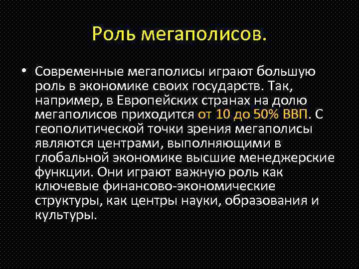 Роль мегаполисов. • Современные мегаполисы играют большую роль в экономике своих государств. Так, например,