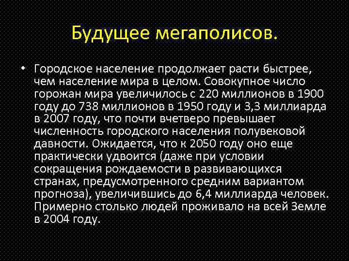 Будущее мегаполисов. • Городское население продолжает расти быстрее, чем население мира в целом. Совокупное