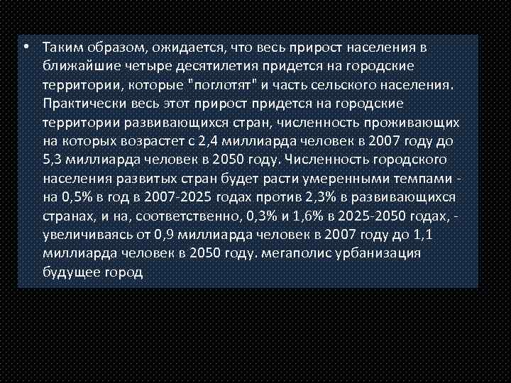  • Таким образом, ожидается, что весь прирост населения в ближайшие четыре десятилетия придется