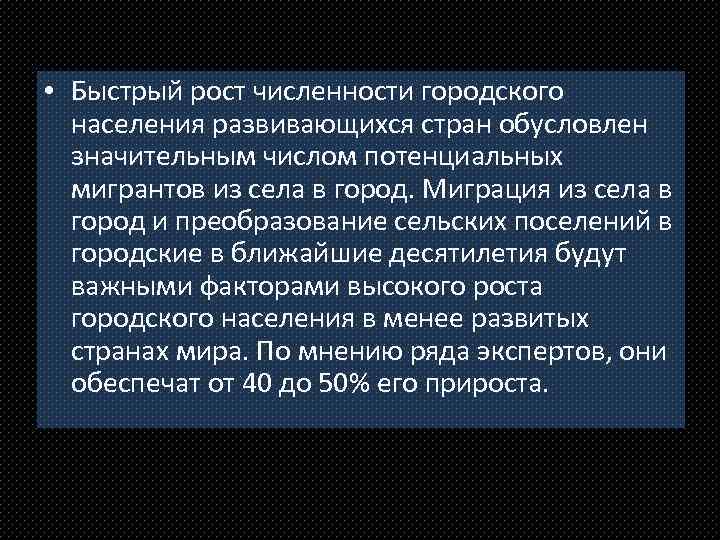  • Быстрый рост численности городского населения развивающихся стран обусловлен значительным числом потенциальных мигрантов