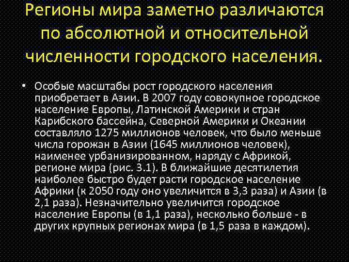 Регионы мира заметно различаются по абсолютной и относительной численности городского населения. • Особые масштабы