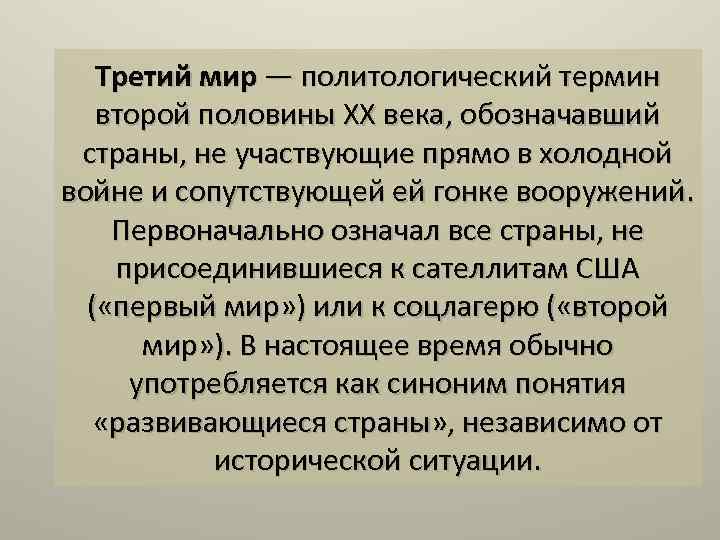 Как понять термин. Третий мир термин. Термин страны третьего мира. Как вы понимаете термин третий мир. Что означает термин «третий мир».