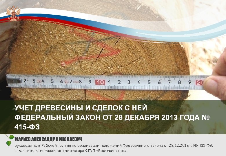 УЧЕТ ДРЕВЕСИНЫ И СДЕЛОК С НЕЙ ФЕДЕРАЛЬНЫЙ ЗАКОН ОТ 28 ДЕКАБРЯ 2013 ГОДА №