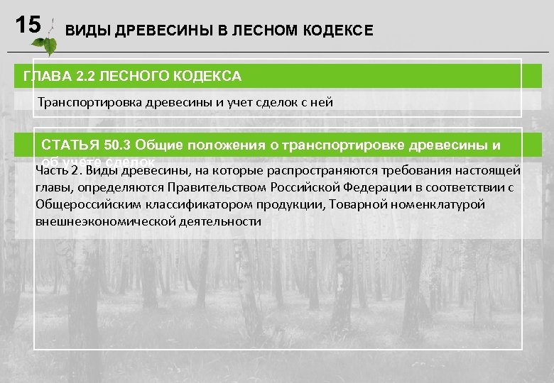 15 ВИДЫ ДРЕВЕСИНЫ В ЛЕСНОМ КОДЕКСЕ ГЛАВА 2. 2 ЛЕСНОГО КОДЕКСА Транспортировка древесины и