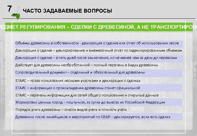 Декларация лесного участка. Часто задаваемые вопросы. ЕГАИС лес учет древесины и сделок с ней. Регулирование объектов общего пользования. Декларацию о сделках с древесиной в форме электронного документа,.