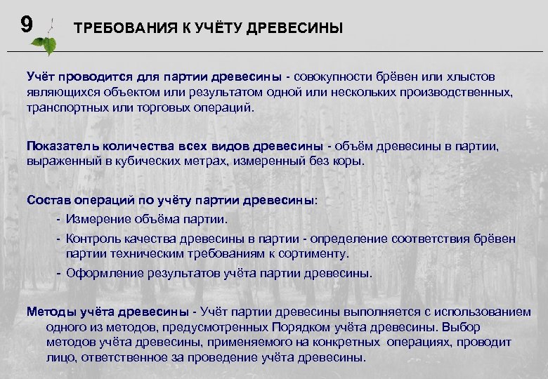 9 ТРЕБОВАНИЯ К УЧЁТУ ДРЕВЕСИНЫ Учёт проводится для партии древесины - совокупности брёвен или