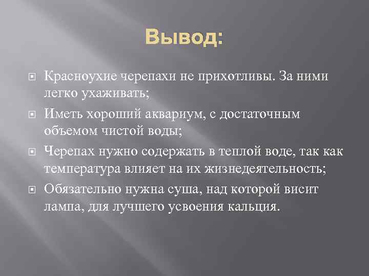 Вывод: Красноухие черепахи не прихотливы. За ними легко ухаживать; Иметь хороший аквариум, с достаточным