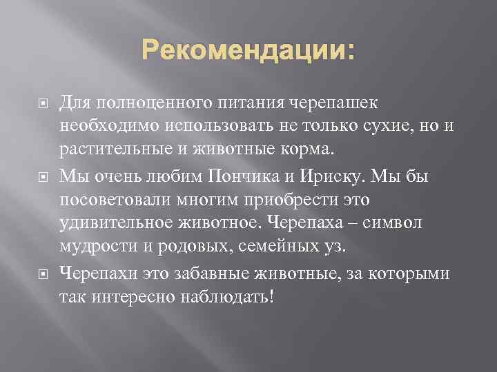 Рекомендации: Для полноценного питания черепашек необходимо использовать не только сухие, но и растительные и