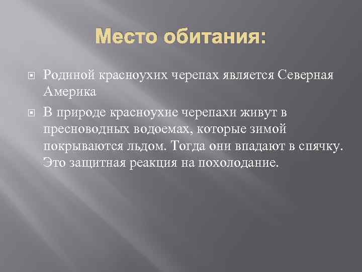 Место обитания: Родиной красноухих черепах является Северная Америка В природе красноухие черепахи живут в