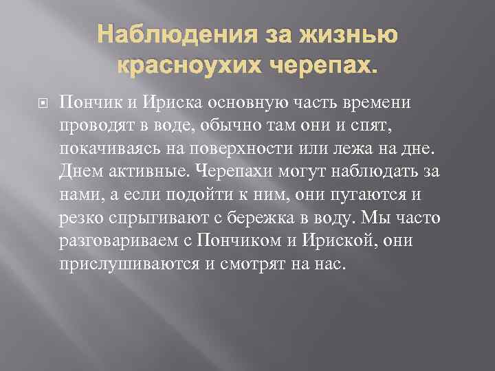 Наблюдения за жизнью красноухих черепах. Пончик и Ириска основную часть времени проводят в воде,