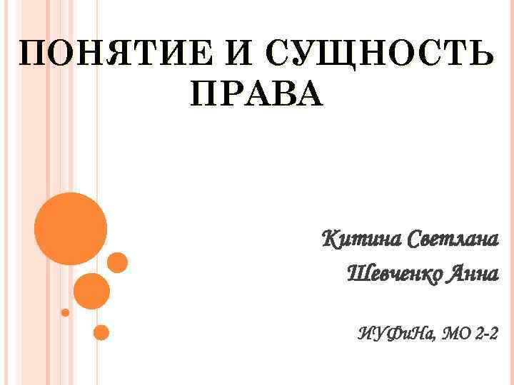 ПОНЯТИЕ И СУЩНОСТЬ ПРАВА Китина Светлана Шевченко Анна ИУФи. На, МО 2 -2 