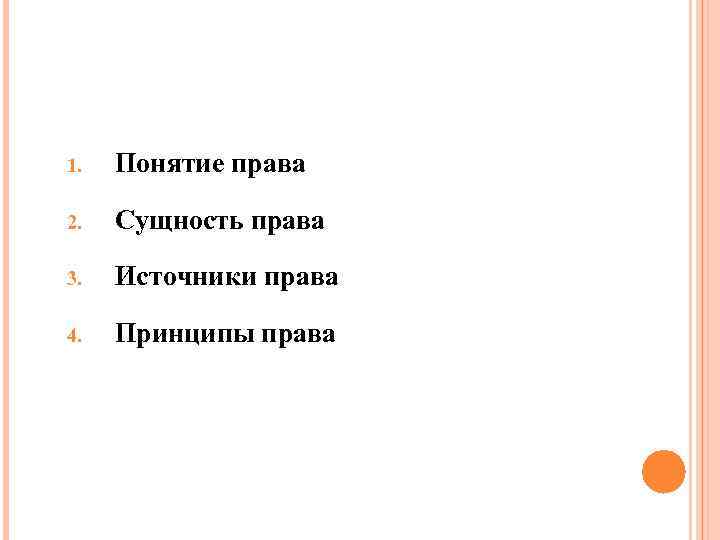 1. Понятие права 2. Сущность права 3. Источники права 4. Принципы права 