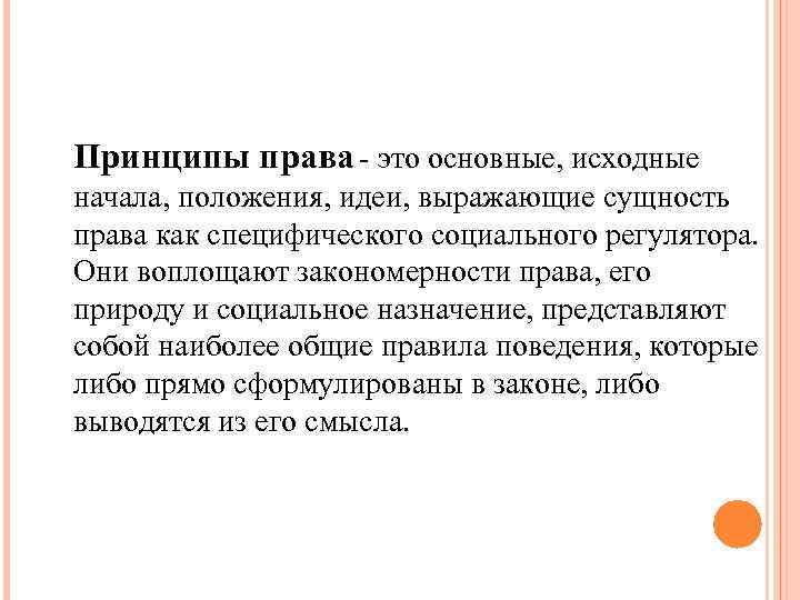 Начинать положение. Принципы права - основные , исходные. Принципы права это основные идеи, исходные положения. Исходный принцип права. Основные исходные положения идеи выражающие сущность права.