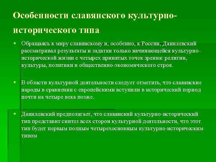 Особенности славянского культурноисторического типа § Обращаясь к миру славянскому и, особенно, к России, Данилевский
