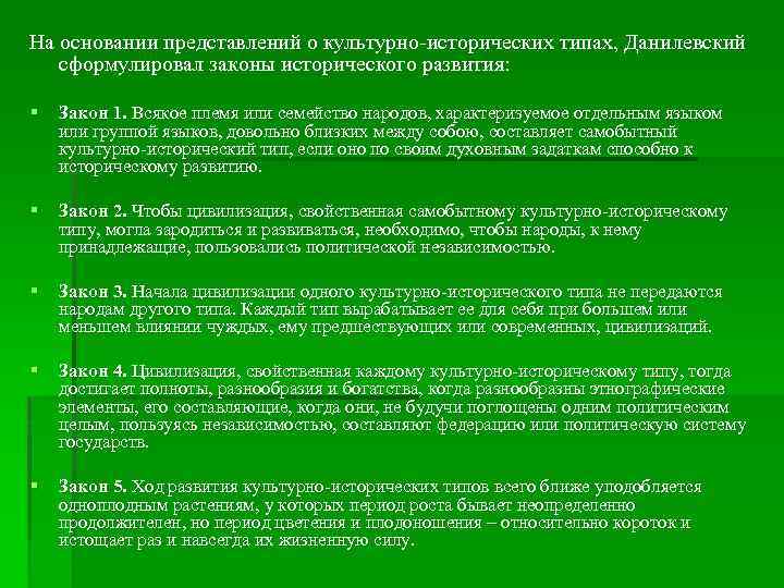 Основанием представления. Законы исторического развития. Законы исторического развития виды. Законы исторического развития по Данилевскому. Пять законов Данилевского.