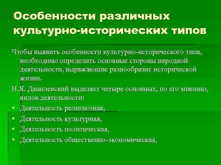 Особенности различных культурно-исторических типов Чтобы выявить особенности культурно-исторического типа, необходимо определить основные стороны народной