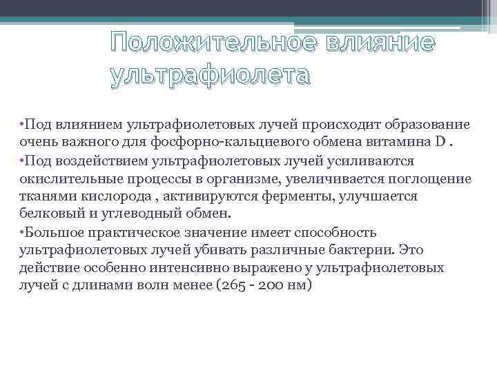 Положительное влияние ультрафиолета • Под влиянием ультрафиолетовых лучей происходит образование очень важного для фосфорно-кальциевого