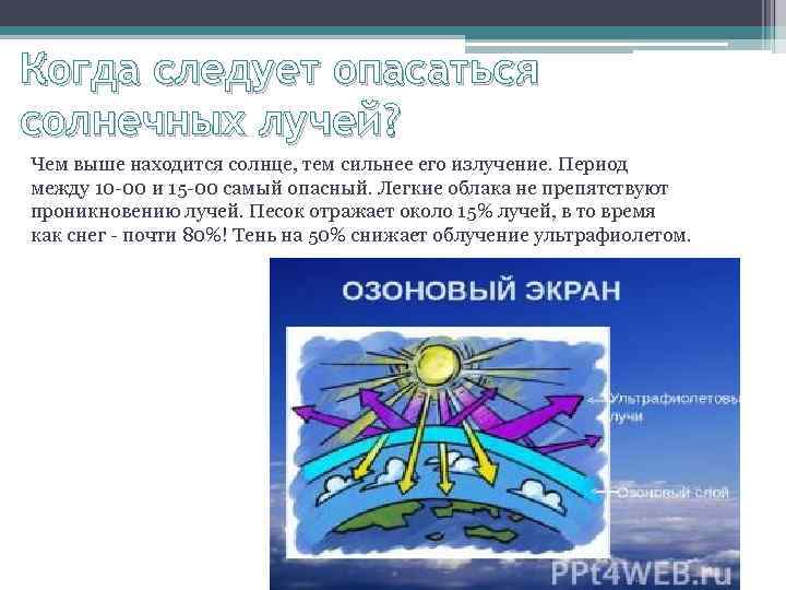 Когда следует опасаться солнечных лучей? Чем выше находится солнце, тем сильнее его излучение. Период